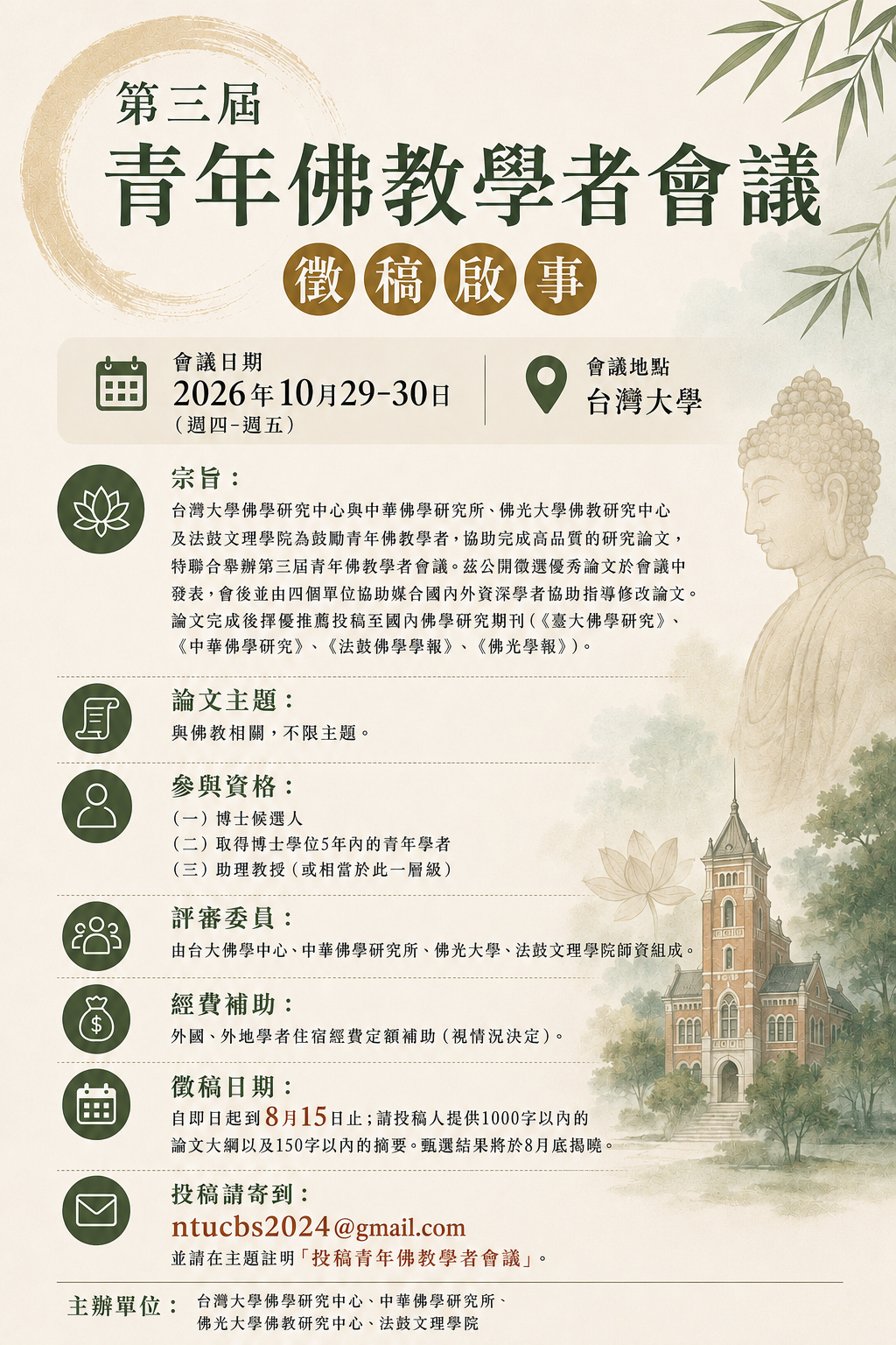 青年佛教學者會議