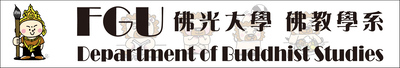佛光大學佛教學系
