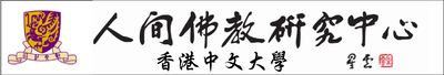 香港中文大學人間佛教研究中心