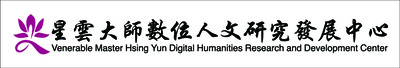 星雲大師數位人文研究發展中心